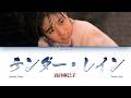 Takai Mamiko (高井麻巳子) - Tender Rain (テンダー・レイン) [Lyric Video]