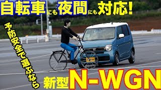 新型N-WGNの予防安全は軽トップクラス!　自転車にも夜間にも対応