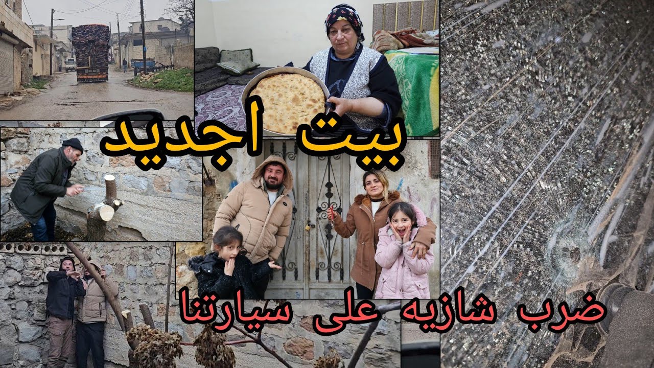 ضراب شازيه ع سيارتنا🤕بحلب// الجوله في بيتنا اجديد// لله حمانا....