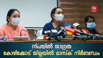 കോഴിക്കോട് നിപ സംശയം; സമ്പർക്കപ്പട്ടികയിൽ 75 പേർ, ജില്ലയിൽ മാസ്‌ക് നിർബന്ധം | Kozhikode Nipah