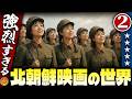 強烈すぎる北朝鮮映画の世界【パート2】伊東彩のほんのり昭和回顧