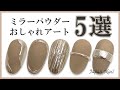 【必見】ミラーパウダー人気のおしゃれアート5選【ジャパンネイル】