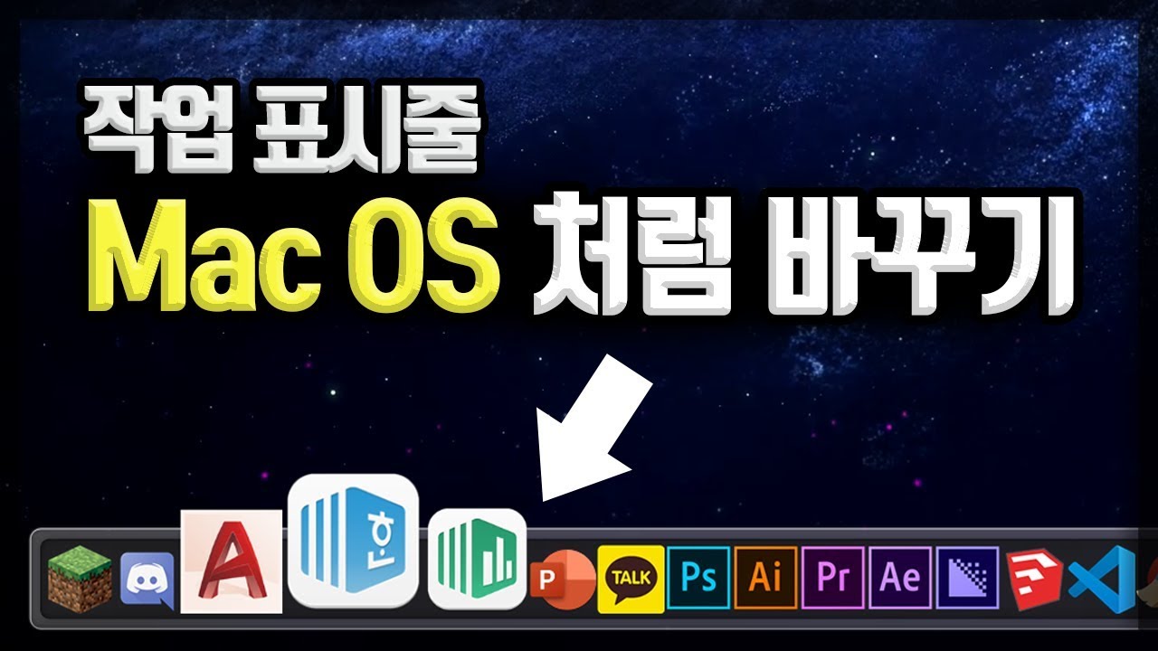  New Update  윈도우 작업표시줄 맥OS 처럼 바꾸는법!! :: 작업표시줄을 꾸며보자!