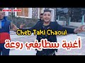 Cheb Taki Chaoui | Jdid Staifi 2021 ® By aymen joker - جديد سطايفي | نضرة منك