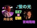 向谷実&times;宮崎隆睦 蛍の光