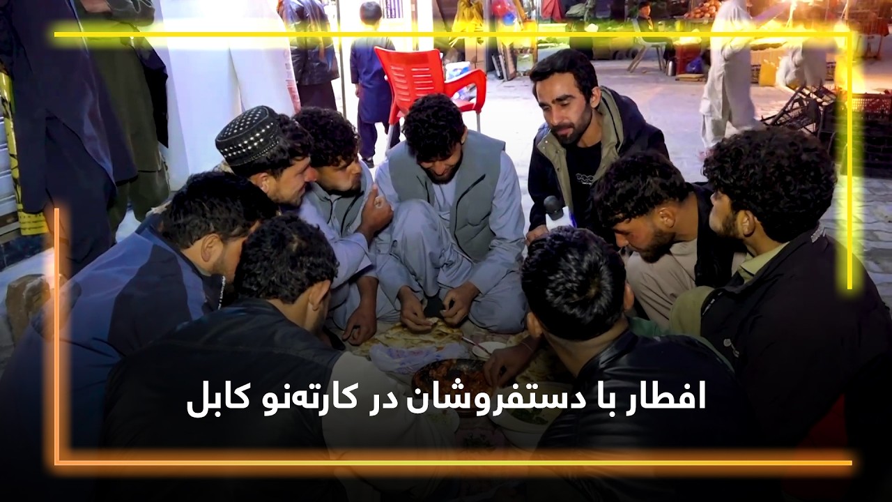 Ифтар с уличными торговцами в Карте Ну, Кабул.