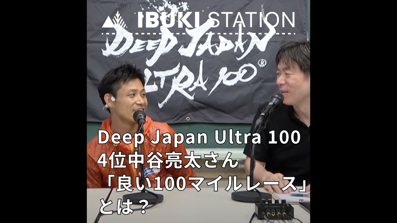 Deep Japan Ultra 100 4位中谷亮太さん「良い100マイルレース」とは