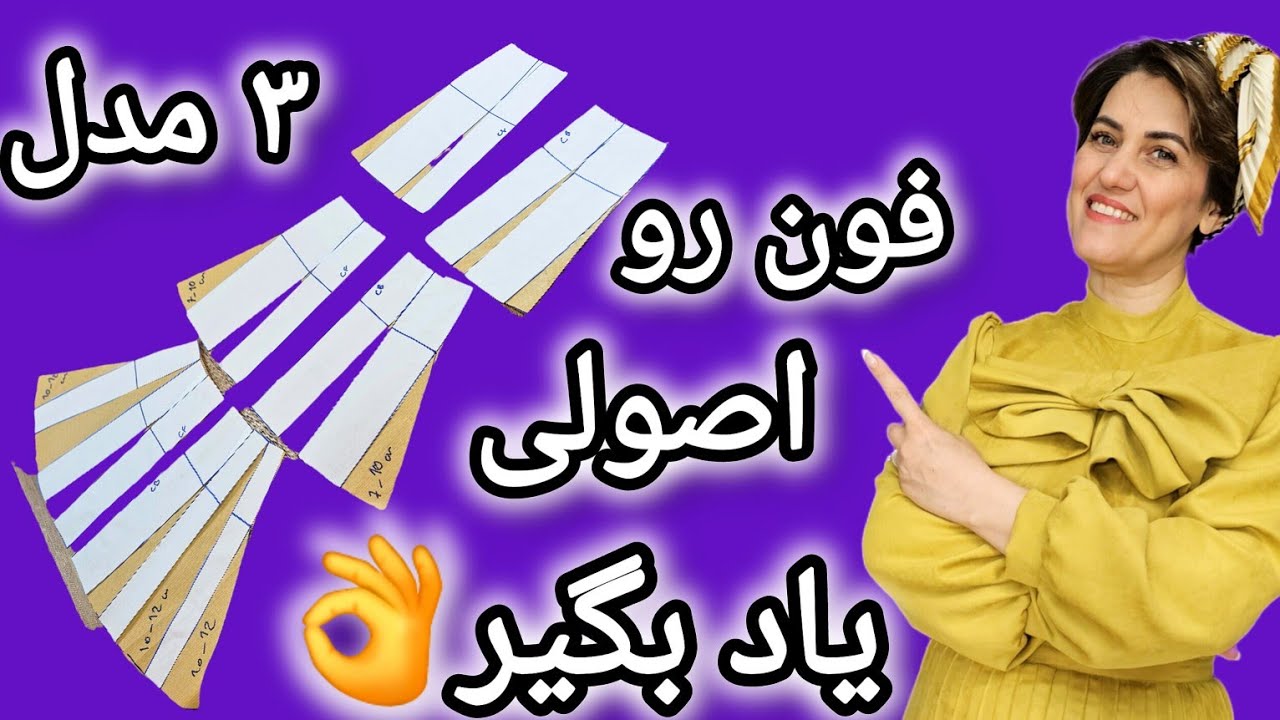 ❤️چرا همه اوزمانها میره تو خط پهلو؟🤔۳ مدل دامن فون رو اصولی یاد بگیر😍