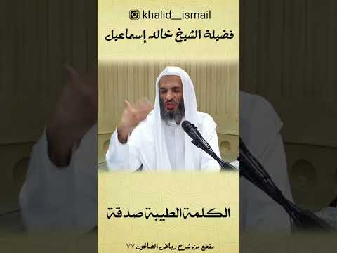 الكلمة الطيبة صدقة الشيخ خالد إسماعيل شرح رياض الصالحين الكلمة الطيبة صدقة