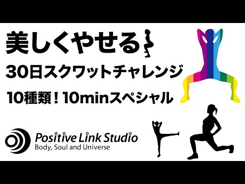 30日スクワット10minスペシャル！