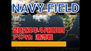 【NAVYFIELD】20230430 USNHA(Victory)
