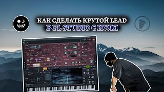 Как сделать крутой LEAD в FL Studio с нуля на стандартных плагинах #flstudio #preset #tutorial