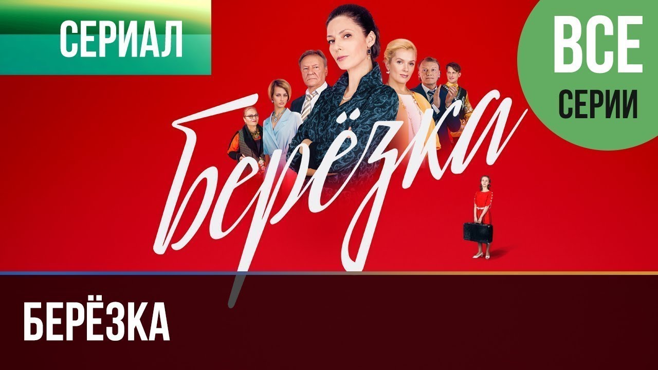 Актеры Сериала Березка Фото