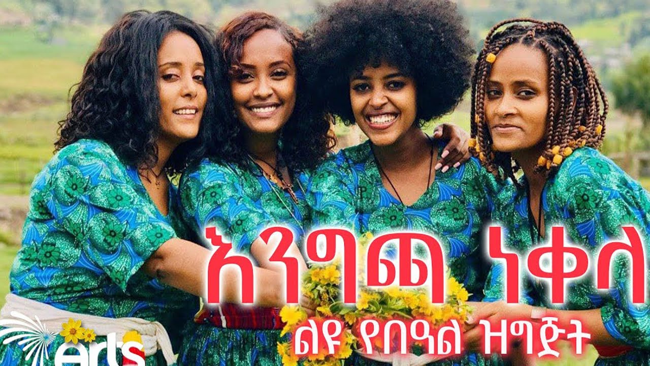እንግጫ ነቀላ - ልዩ የበዓል ዝግጅት ክፍል 3 @ArtsTvWorld