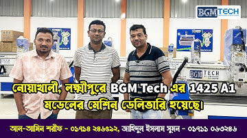 নোয়াখালী, লক্ষ্মীপুরে BGM Tech এর 1425 A1 মডেলের মেশিন ডেলিভারি হয়েছে | BGM Tech CNC RouterMachine