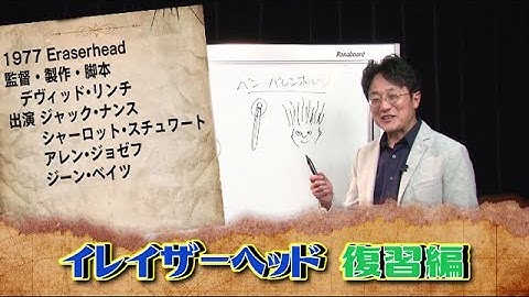 町山智浩の映画塾！「イレイザーヘッド［完全版］」＜復習編＞【WOWOW】#200