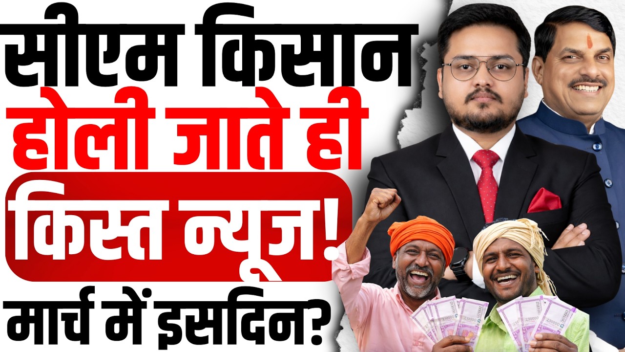 होली जाते ही किसानों को? CM Kisan Yojana 14th Installment 2026 | CM Kisan 14vi Kist Kab Aayegi