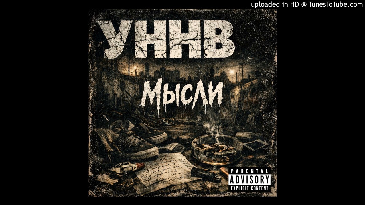 УННВ - Мысли (remix by.relaxx)