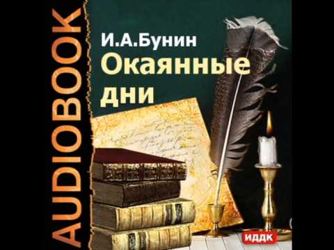 2000016 Glava 3 chast 1 Бунин Иван Алексеевич "Окаянные дни"