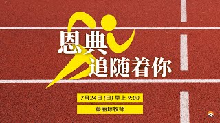 24 JUL 2022 | 恩典追随着你 | 蔡丽琼牧师 | 神召会信心堂