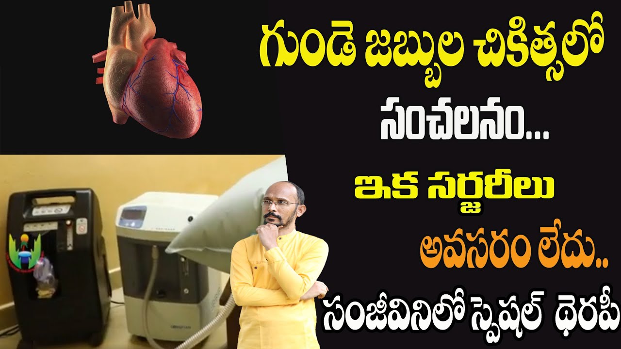 గుండెజబ్బుల చికిత్సలో సంచలనం.ఇక సర్జరీలు అవసరంలేదు.సంజీవినిలో స్పెషల్ థెరపీ| DrMadhuBabuHealthTrends
