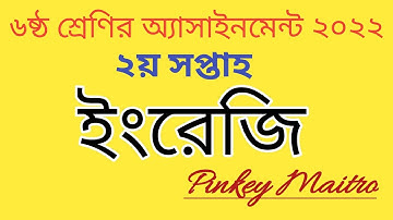 Class 6 English assignment 2022(2nd week)।৬ষ্ঠ শ্রেণির ইংরেজি অ্যাসাইনমেন্ট ২০২২#class_6_assignment