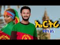 Dawit Tsige Eritrea ኤርትራ New Eritrean Music 2025 Official Video 