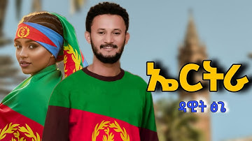 Dawit Tsige - Eritrea | ኤርትራ | New Eritrean Music 2025 [Official Video]