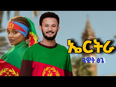 Dawit Tsige Eritrea ኤርትራ New Eritrean Music 2025 Official Video 