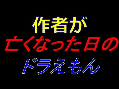 都市伝説 作者の方が亡くなった日に放送されたドラえもん Youtube 都市伝説 作者の方が亡くなった日に放送されたドラえもん Youtube