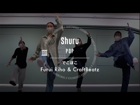 Shuru - POP " でこぼこ / Furui Riho & CraftBeatz "【DANCEWORKS】