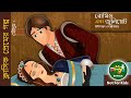 রোমিও এবং জুলিয়েট I Romeo and Juliet in Bangla I My Pingu Bangla