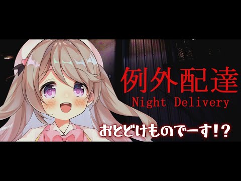 【例外配達】お届け物でーっす！！！✯*. 初見さん大歓迎💗【陽向ここみ / Vtuber】