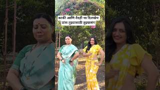 तुझ्यासाठी तुझ्यासंग काकी आणि वैदेही चा दिलखेच डांस | Tujhyasathi Tujhyasang Serial #shortsfeed