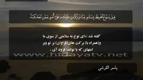 091 / جزء 12 / سوره هود (41-60) / تلاوت قرآن با صدای ياسر القرشي
