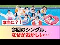 【日向坂46】今回のシングル、珍しい現象が起きている模様 #日向坂46 #日向坂 #日向坂で会いましょう #乃木坂46 #櫻坂46
