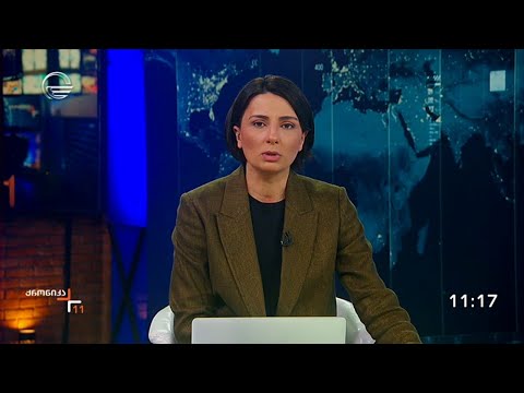 ქრონიკა 11:00 საათზე - 29 მაისი, 2024 წელი