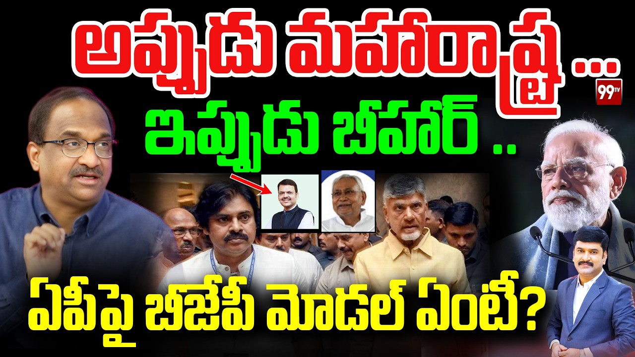 ఏపీపై బీజేపీ మోడల్ ఏంటీ? Prof Nageshwar Analysis About Modi Strategy on AP Governance | 99TV