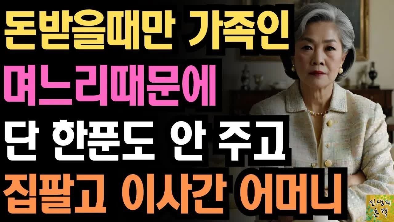 돈받을때만 가족인 며느리때문에 단 한푼도 안주고 집팔고 이사간 어느 어머니