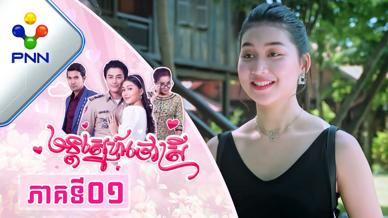 រឿង មន្តស្នេហ៍ចៅស្រី ភាគទី០១