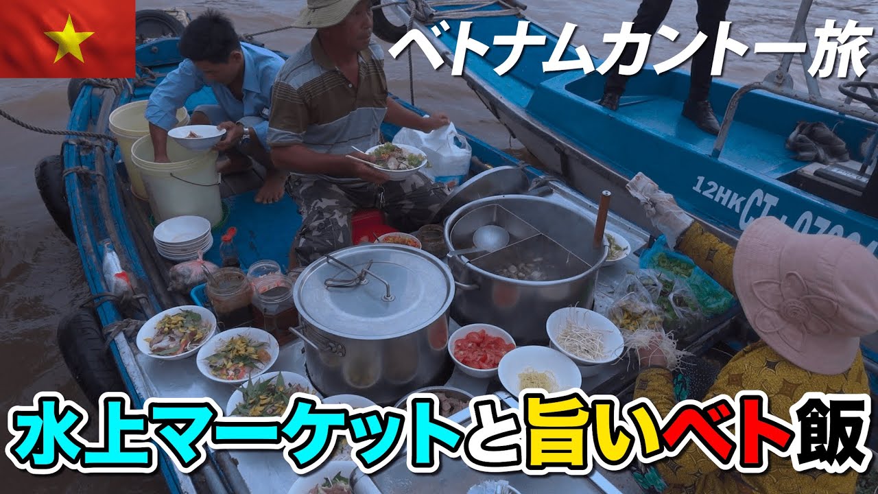 ベトナムカントー市ひとり旅最終編！メコンデルタ最大級の水上マーケットと地場の激安ベト飯満載！