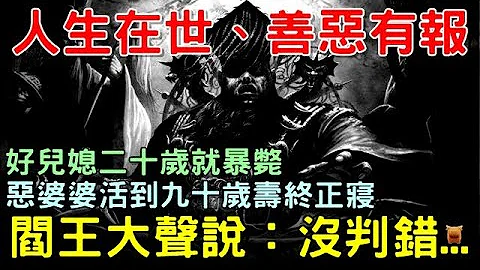 好儿媳二十岁暴毙，恶婆婆九十寿终正寝，阎王：没判错│放牛娃夜归，见兄嫂在缸里洗澡，他偷偷在水里放了把盐...【民间故事合集│枫牛爱世界】 - 天天要闻