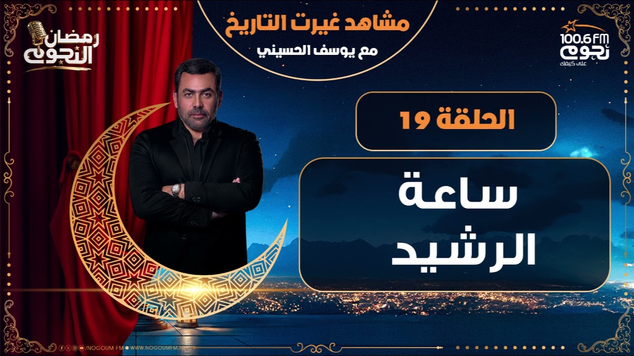 مشاهد_غيرت_التاريخ مع يوسف الحسيني | ساعة الرشيد | الحلقة 19