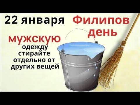 22 января Филиппов день. Не пришивайте пуговицы в этот день и не ругайтесь.