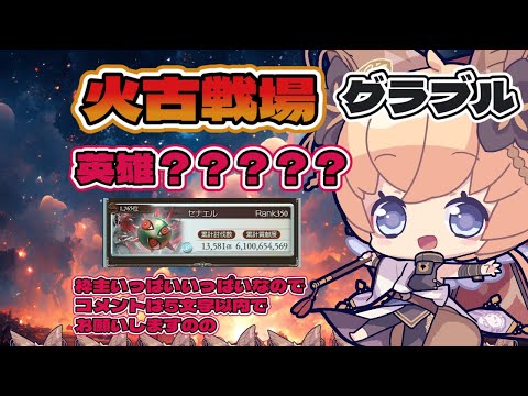 【グラブル】火古戦場4日目　英雄なんて狙えるの？？？【Vtuber セナエル　#凡人配信】