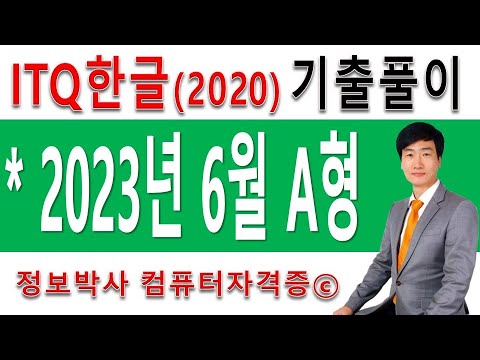 정보박사 ITQ한글2020 2023년 6월 정기검정 B형 기출문제 실전풀이 1시간 10분 