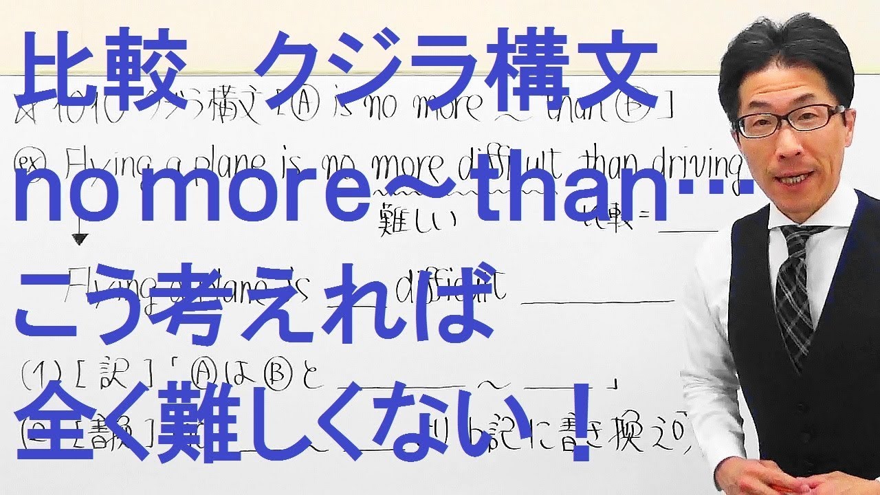 【高校英語】1010比較/クジラ構文/no more～than/こう考えれば驚くほど簡単に理解可能