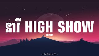 THANZ - នារី HIGH SHOW V2 [LYRICS VIDEO]