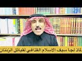 كيف قتل سيف الإسلام القذافي وهو بحماية واحدة من أقوى قبائل ليبيا وما التداعيات 