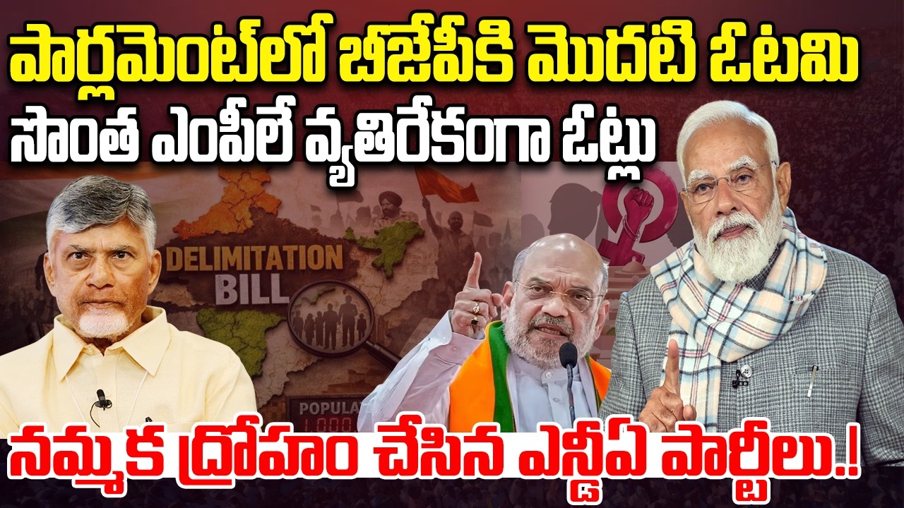First Defeat for BJP in Delimitation Amendment Bill | PM Modi | YT18 ...
